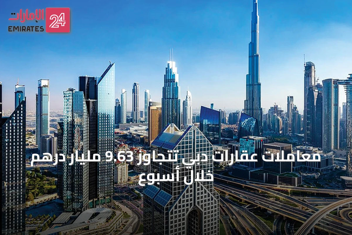 معاملات عقارات دبي تتجاوز 9.63 مليار درهم خلال أسبوع