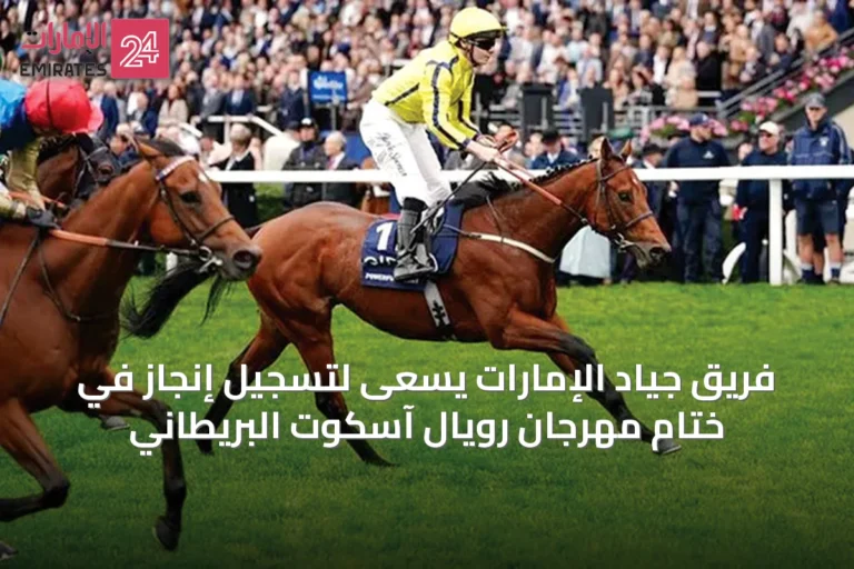 فريق جياد الإمارات يسعى لتسجيل إنجاز في ختام مهرجان رويال آسكوت البريطاني