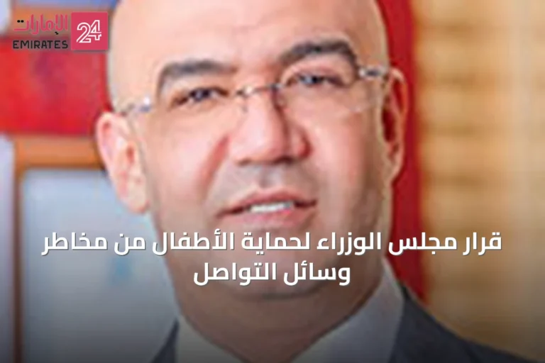 قرار مجلس الوزراء لحماية الأطفال من مخاطر وسائل التواصل