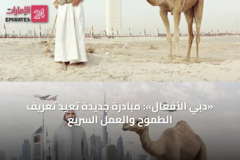 «دبي الأفعال»: مبادرة جديدة تعيد تعريف الطموح والعمل السريع