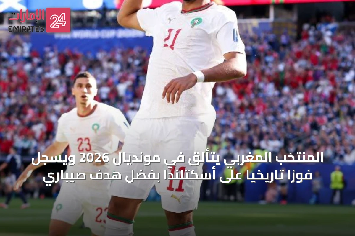 المنتخب المغربي يتألق في مونديال 2026 ويسجل فوزًا تاريخيًا على أسكتلندا بفضل هدف صيباري