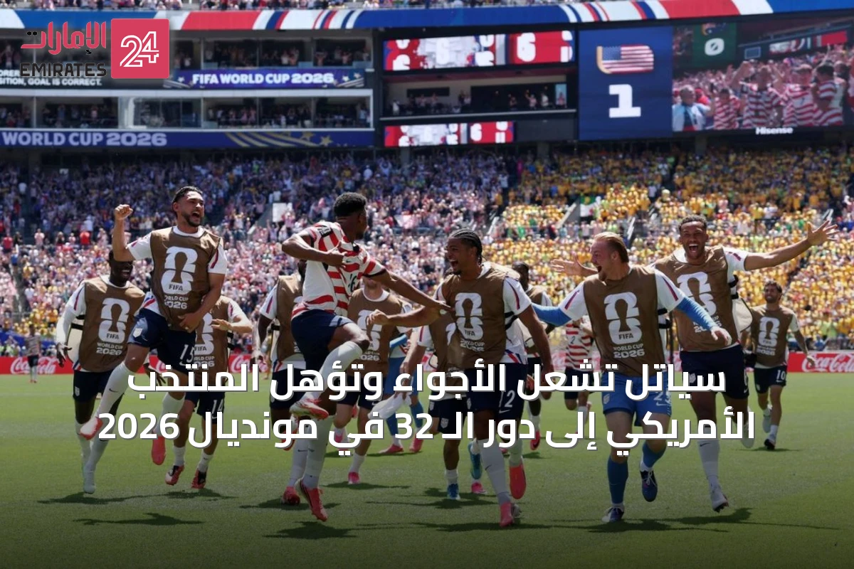 سياتل تشعل الأجواء وتؤهل المنتخب الأمريكي إلى دور الـ 32 في مونديال 2026
