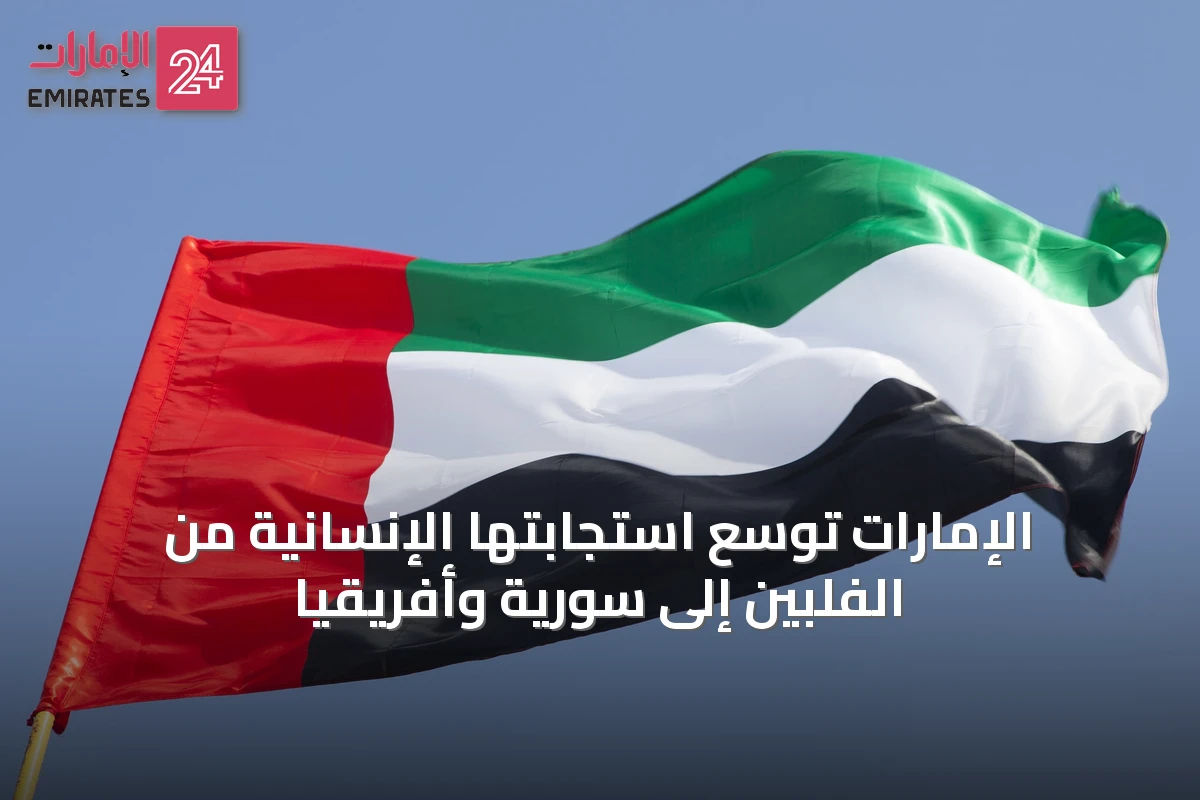 الإمارات توسّع استجابتها الإنسانية من الفلبين إلى سورية وأفريقيا
