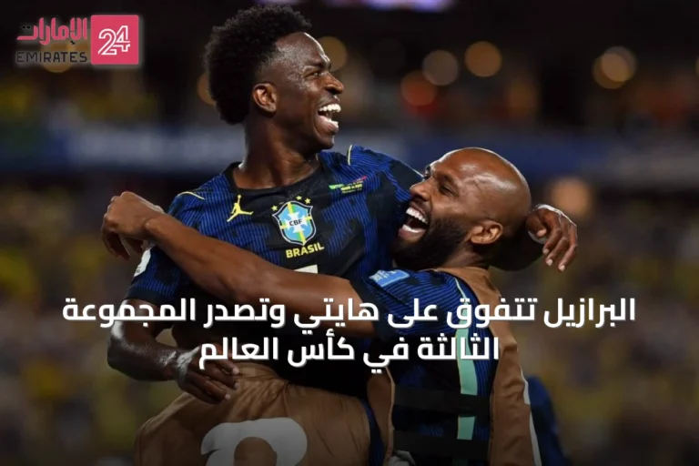 البرازيل تتفوق على هايتي وتصدر المجموعة الثالثة في كأس العالم