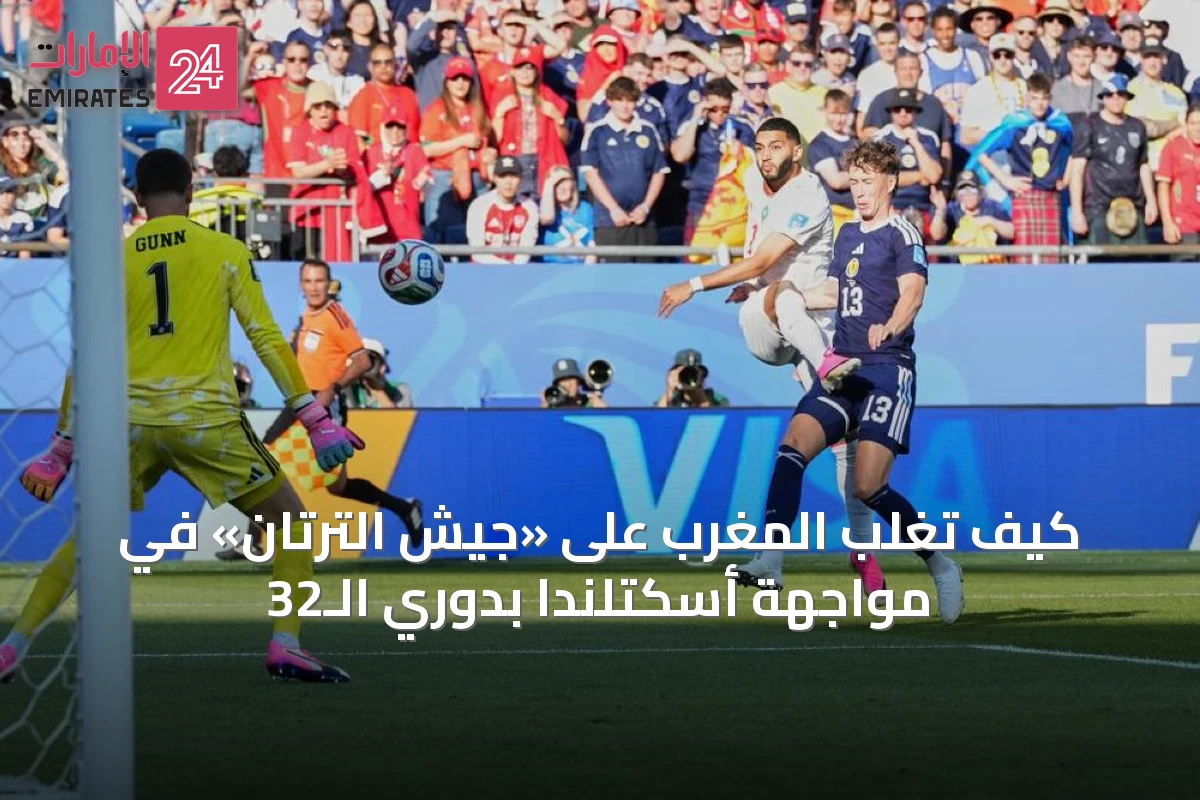 كيف تغلب المغرب على «جيش الترتان» في مواجهة أسكتلندا بدوري الـ32