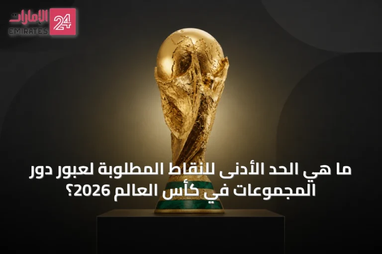 ما هي الحد الأدنى للنقاط المطلوبة لعبور دور المجموعات في كأس العالم 2026؟