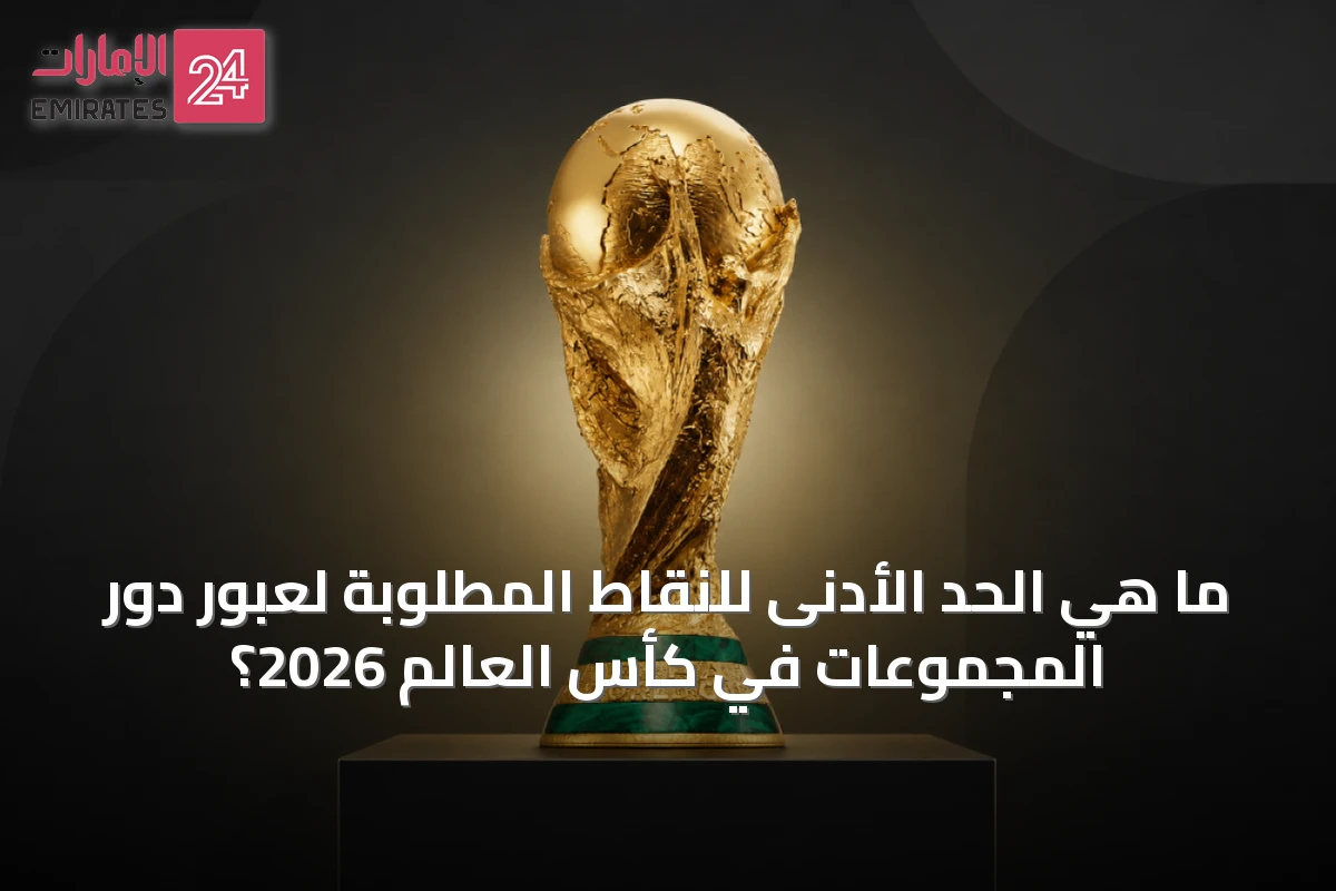 ما هي الحد الأدنى للنقاط المطلوبة لعبور دور المجموعات في كأس العالم 2026؟