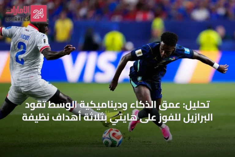تحليل: عمق الذكاء وديناميكية الوسط تقود البرازيل للفوز على هايتي بثلاثة أهداف نظيفة