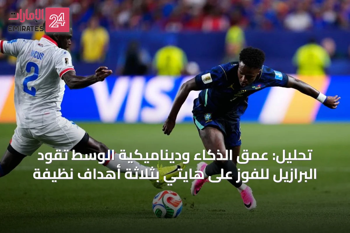تحليل: عمق الذكاء وديناميكية الوسط تقود البرازيل للفوز على هايتي بثلاثة أهداف نظيفة