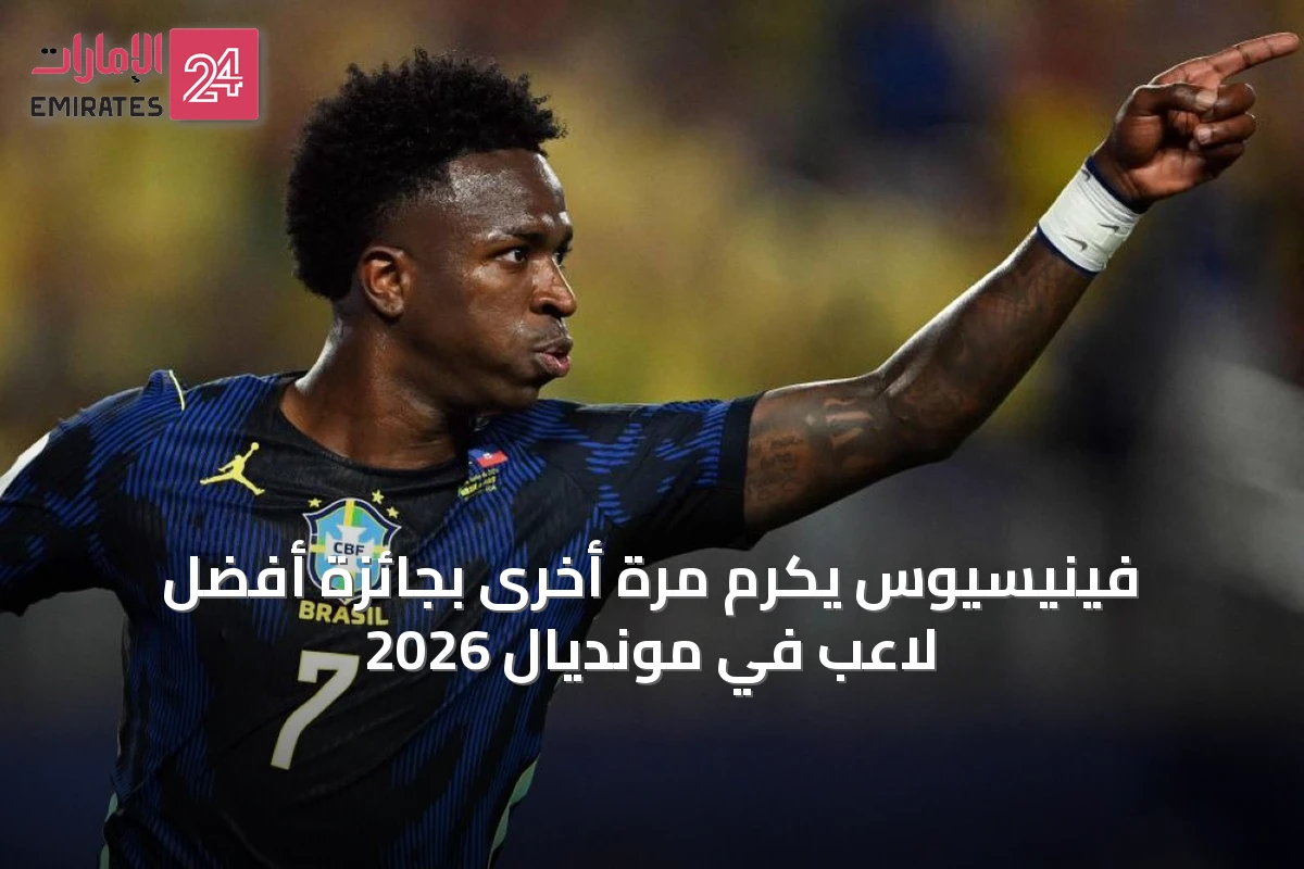 فينيسيوس يكرم مرة أخرى بجائزة أفضل لاعب في مونديال 2026