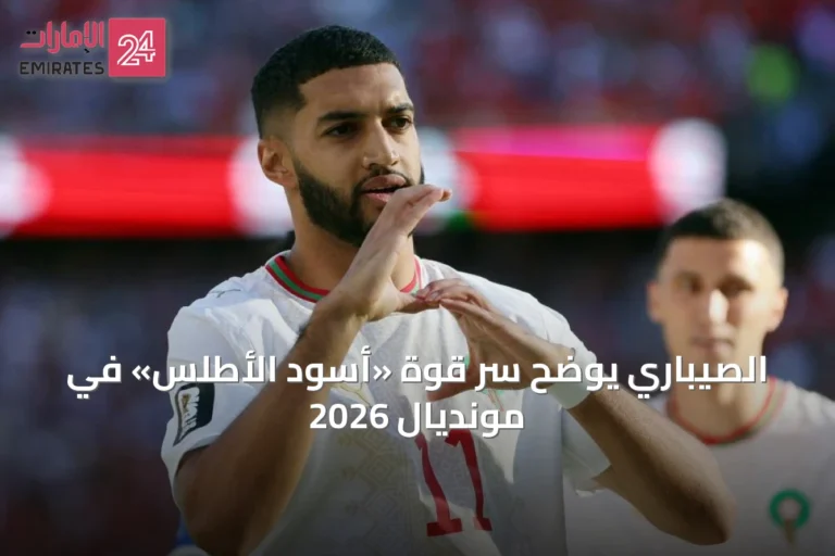 الصيباري يوضح سر قوة «أسود الأطلس» في مونديال 2026