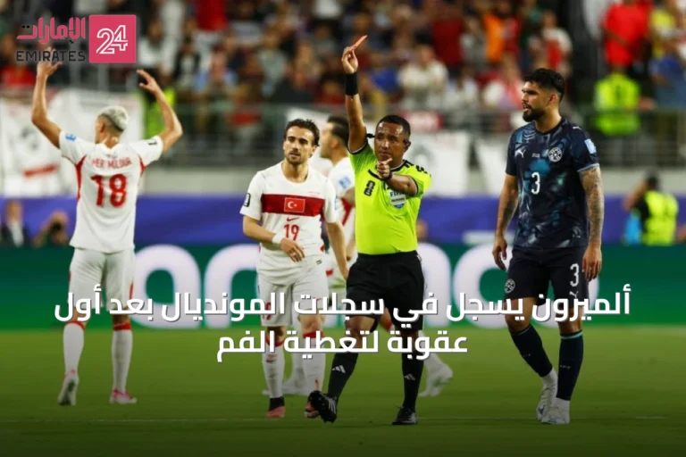 ألميرون يُسجَّل في سجلات المونديال بعد أول عقوبة لتغطية الفم