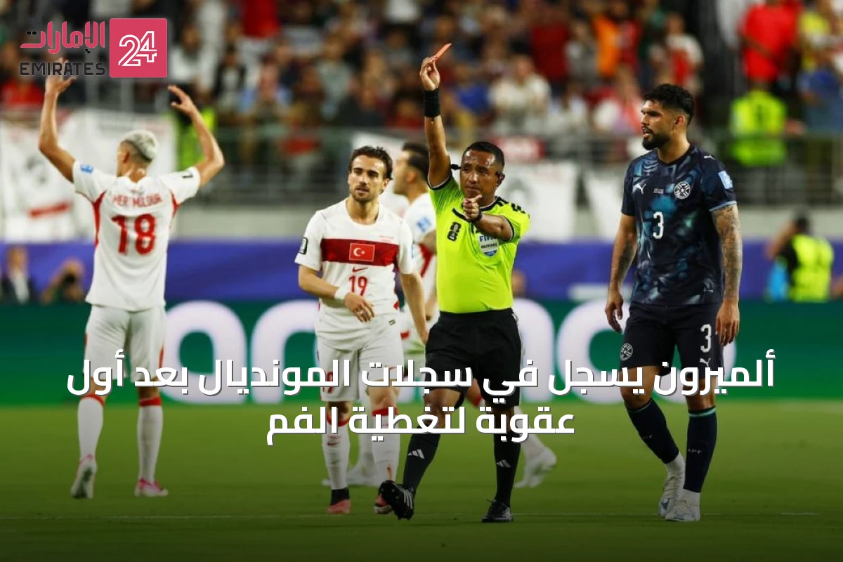 ألميرون يُسجَّل في سجلات المونديال بعد أول عقوبة لتغطية الفم