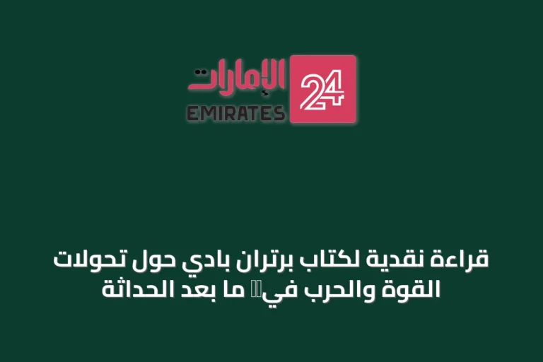 قراءة نقدية لكتاب برتران بادي حول تحولات القوة والحرب في時代 ما بعد الحداثة