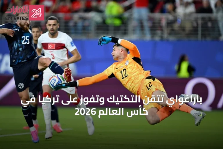 باراغواي تتقن التكتيك وتفوز على تركيا في كأس العالم 2026