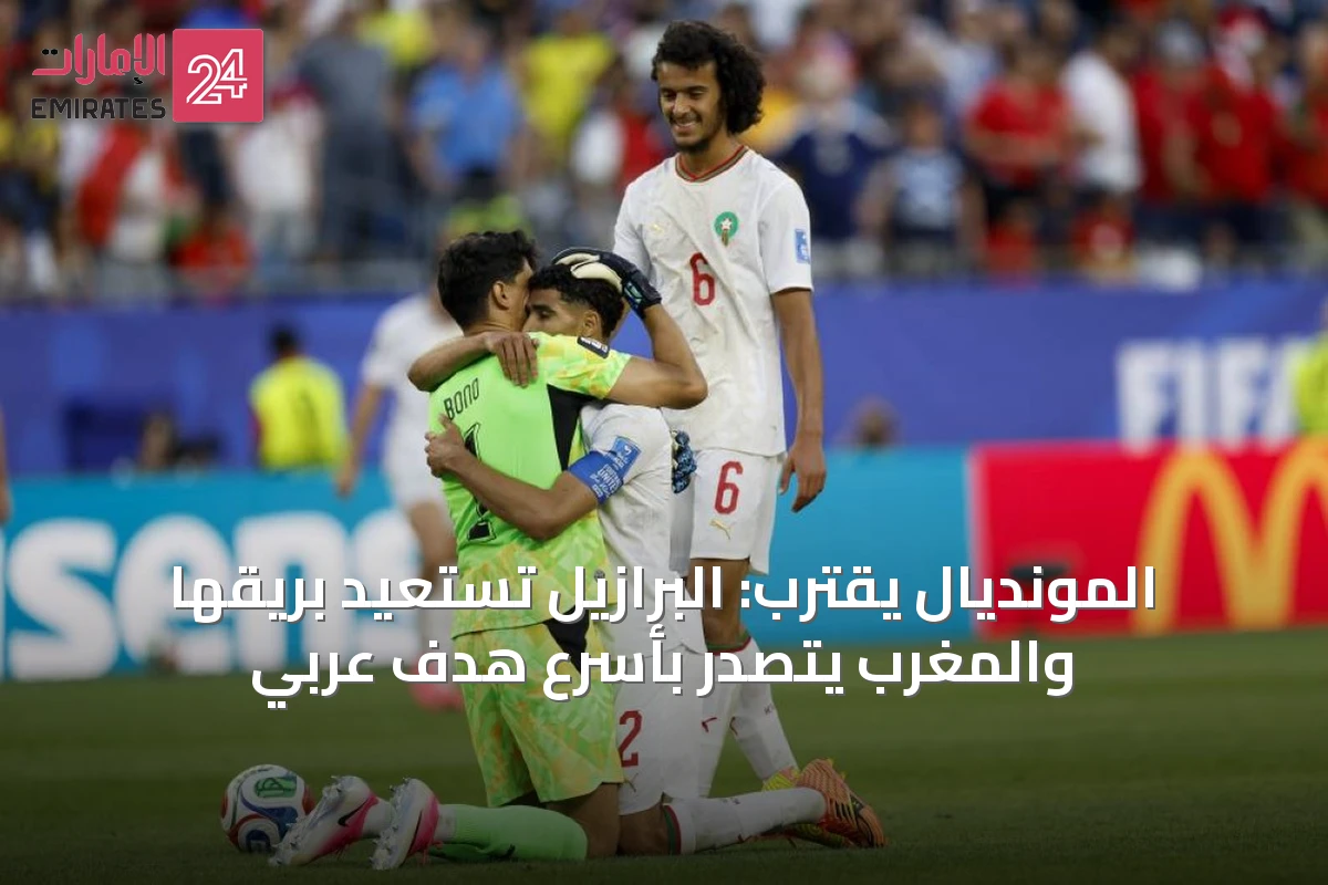 المونديال يقترب: البرازيل تستعيد بريقها والمغرب يتصدر بأسرع هدف عربي