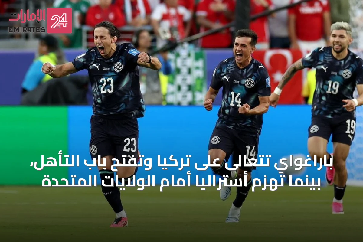 باراغواي تتعالى على تركيا وتفتح باب التأهل، بينما تُهزم أستراليا أمام الولايات المتحدة