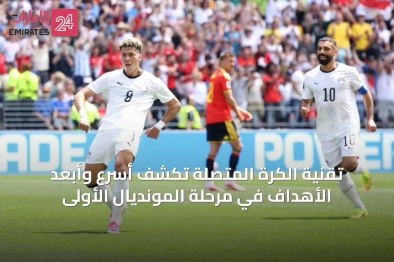 تقنية الكرة المتصلة تكشف أسرع وأبعد الأهداف في مرحلة المونديال الأولى