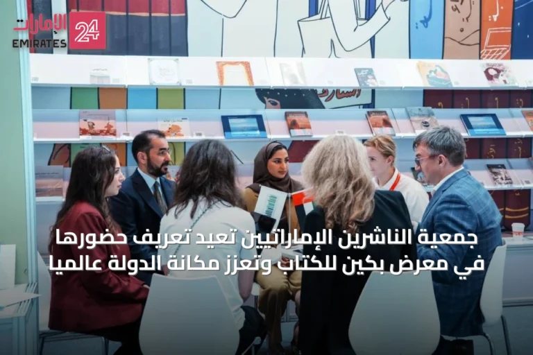 جمعية الناشرين الإماراتيين تُعيد تعريف حضورها في معرض بكين للكتاب وتعزّز مكانة الدولة عالمياً