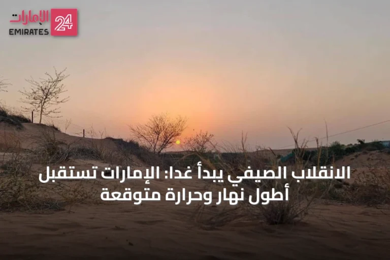 الانقلاب الصيفي يبدأ غداً: الإمارات تستقبل أطول نهار وحرارة متوقعة