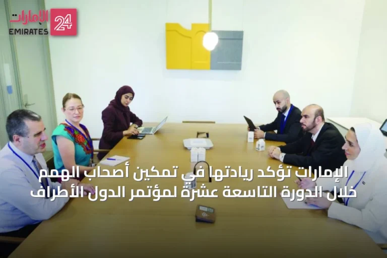 الإمارات تؤكد ريادتها في تمكين أصحاب الهمم خلال الدورة التاسعة عشرة لمؤتمر الدول الأطراف