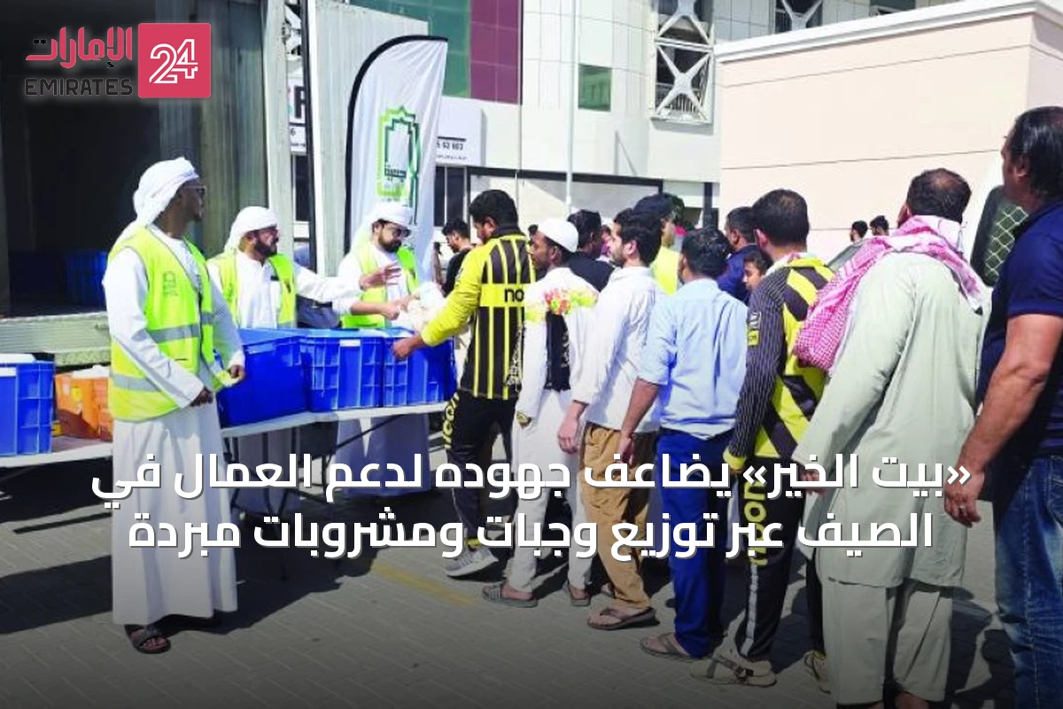 «بيت الخير» يضاعف جهوده لدعم العمال في الصيف عبر توزيع وجبات ومشروبات مبردة