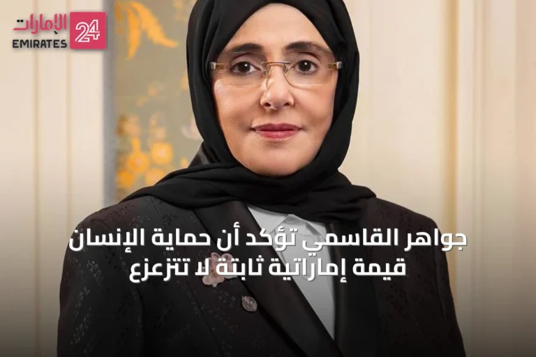 جواهر القاسمي تؤكد أن حماية الإنسان قيمة إماراتية ثابتة لا تتزعزع