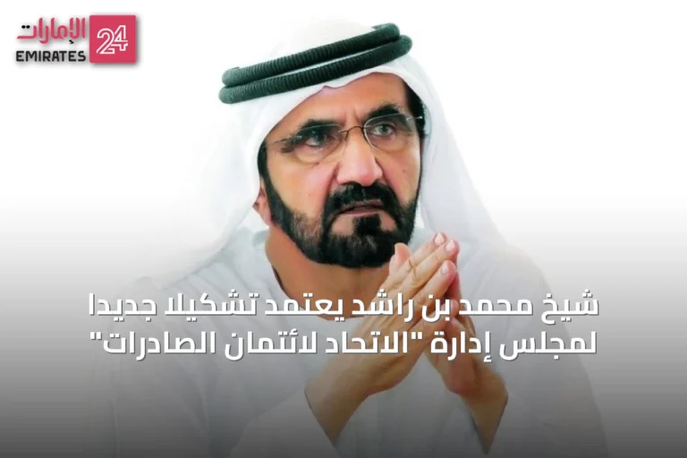 شيخ محمد بن راشد يعتمد تشكيلًا جديدًا لمجلس إدارة "الاتحاد لائتمان الصادرات"