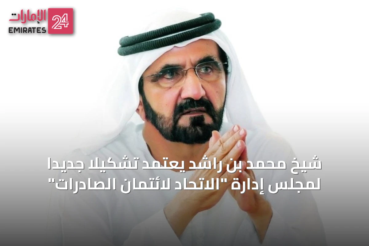شيخ محمد بن راشد يعتمد تشكيلًا جديدًا لمجلس إدارة "الاتحاد لائتمان الصادرات"