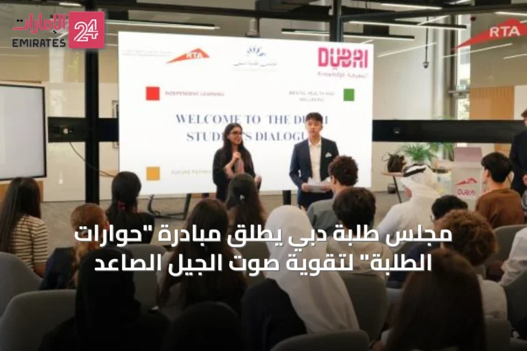 مجلس طلبة دبي يطلق مبادرة "حوارات الطلبة" لتقوية صوت الجيل الصاعد