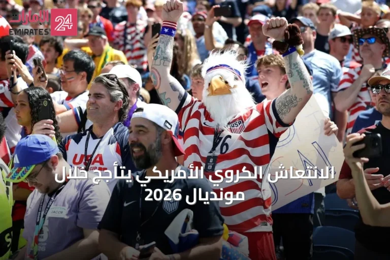 الانتعاش الكروي الأمريكي يتأجج خلال مونديال 2026