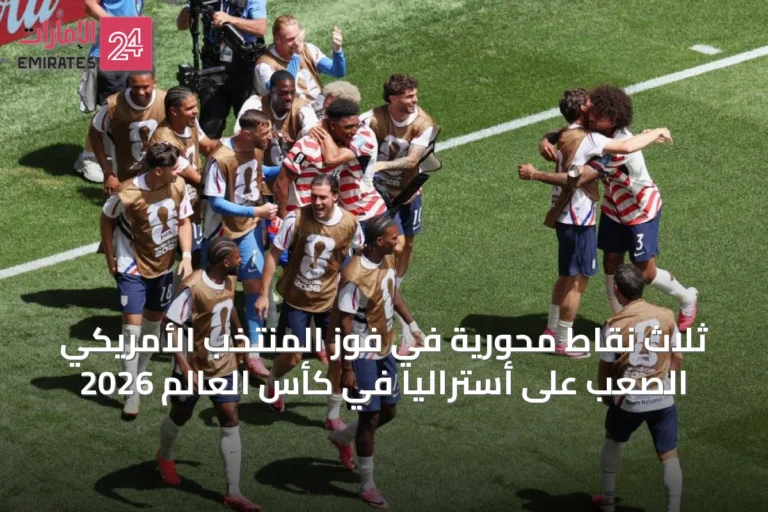 ثلاث نقاط محورية في فوز المنتخب الأمريكي الصعب على أستراليا في كأس العالم 2026