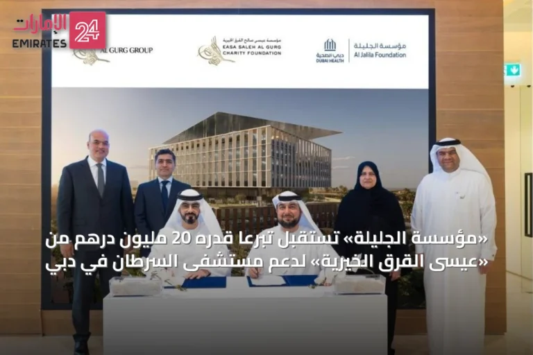 «مؤسسة الجليلة» تستقبل تبرعاً قدره 20 مليون درهم من «عيسى القرق الخيرية» لدعم مستشفى السرطان في دبي
