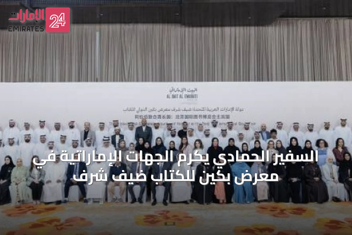 السفير الحمادي يكرّم الجهات الإماراتية في معرض بكين للكتاب ضيف شرف
