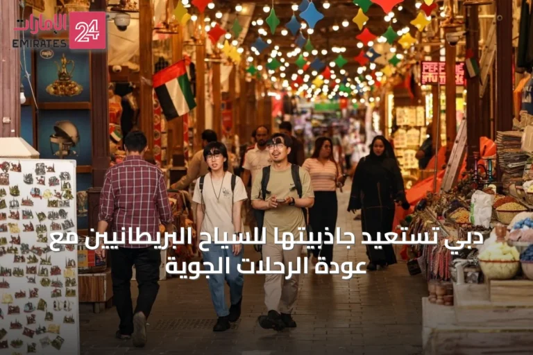 دبي تستعيد جاذبيتها للسياح البريطانيين مع عودة الرحلات الجوية