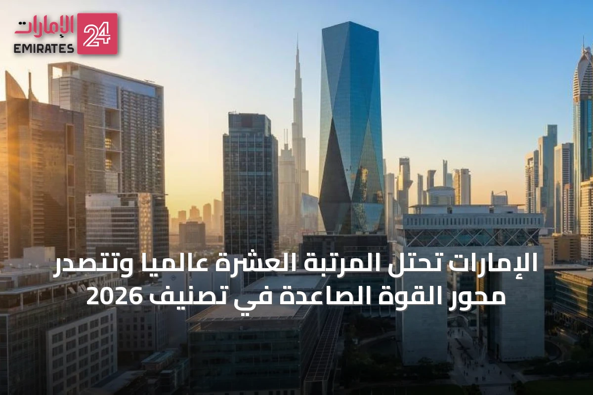 الإمارات تحتل المرتبة العشرة عالمياً وتتصدر محور القوة الصاعدة في تصنيف 2026