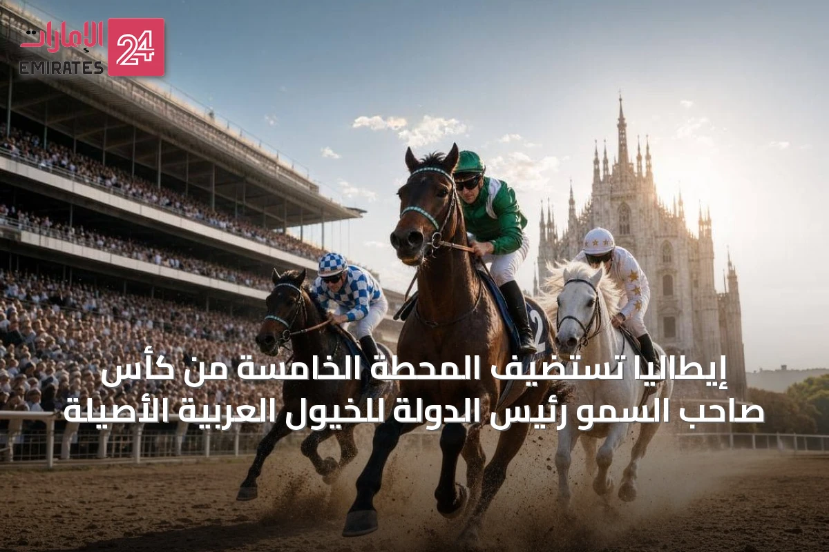 إيطاليا تستضيف المحطة الخامسة من كأس صاحب السمو رئيس الدولة للخيول العربية الأصيلة