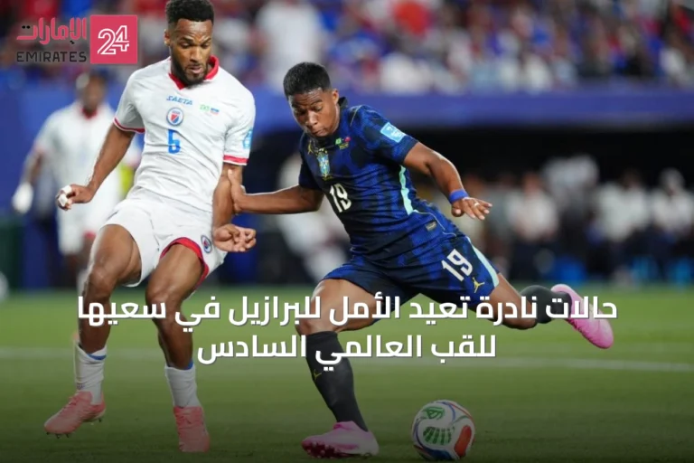 حالات نادرة تُعيد الأمل للبرازيل في سعيها للقب العالمي السادس
