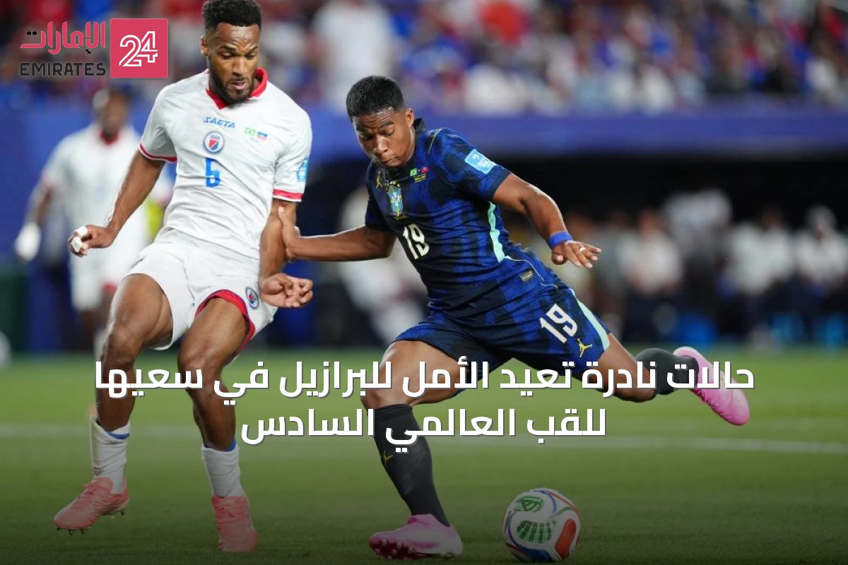 حالات نادرة تُعيد الأمل للبرازيل في سعيها للقب العالمي السادس