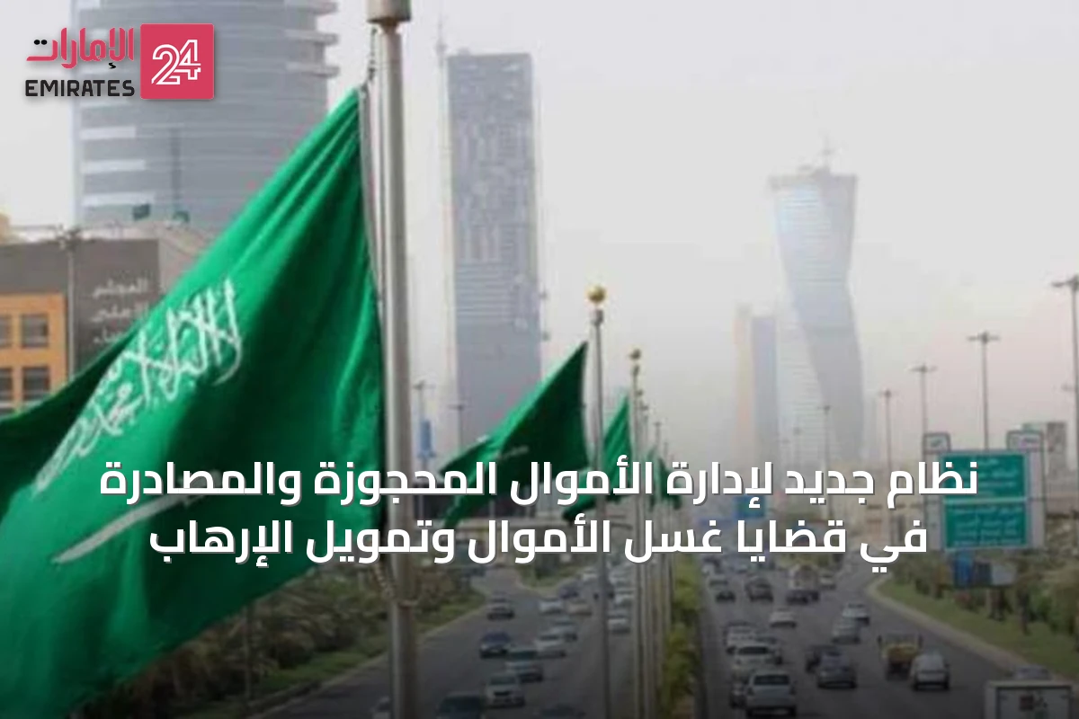 نظام جديد لإدارة الأموال المحجوزة والمصادرة في قضايا غسل الأموال وتمويل الإرهاب