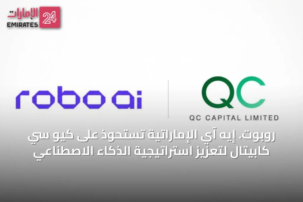 روبوت. إيه آي الإماراتية تستحوذ على كيو سي كابيتال لتعزيز استراتيجية الذكاء الاصطناعي