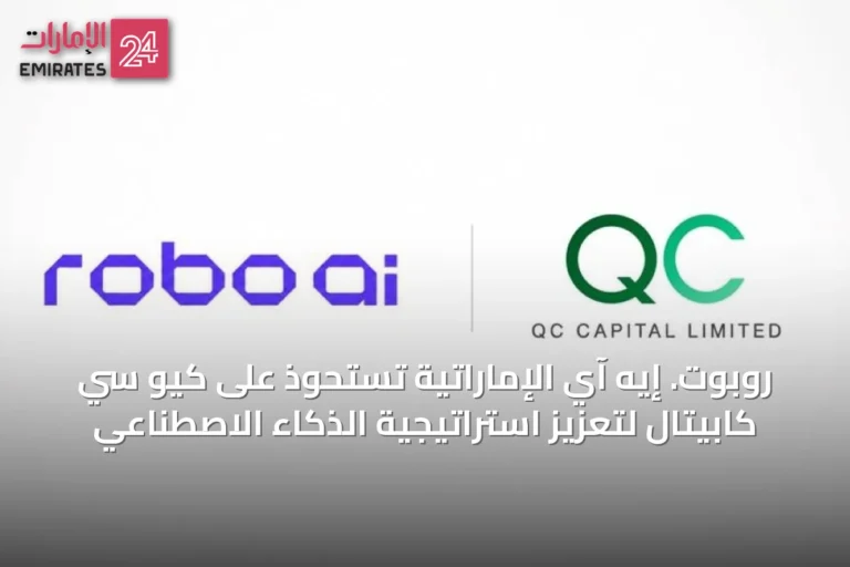 روبوت. إيه آي الإماراتية تستحوذ على كيو سي كابيتال لتعزيز استراتيجية الذكاء الاصطناعي