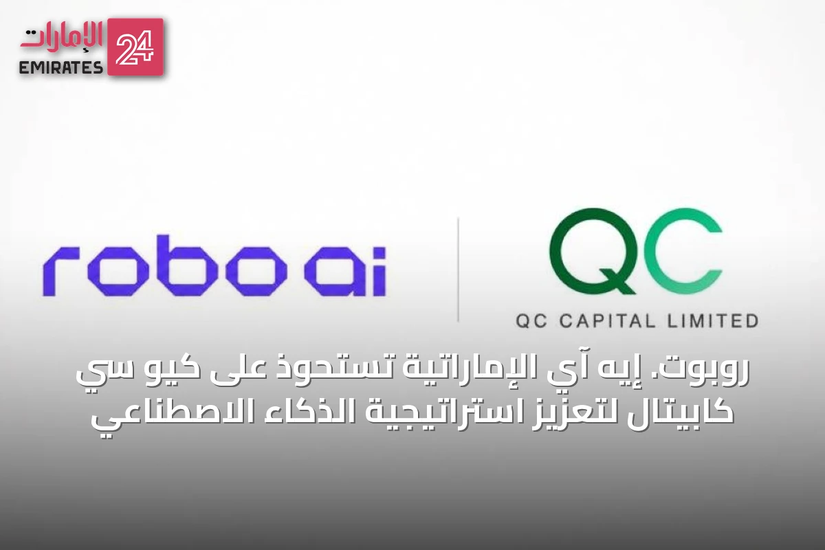 روبوت. إيه آي الإماراتية تستحوذ على كيو سي كابيتال لتعزيز استراتيجية الذكاء الاصطناعي
