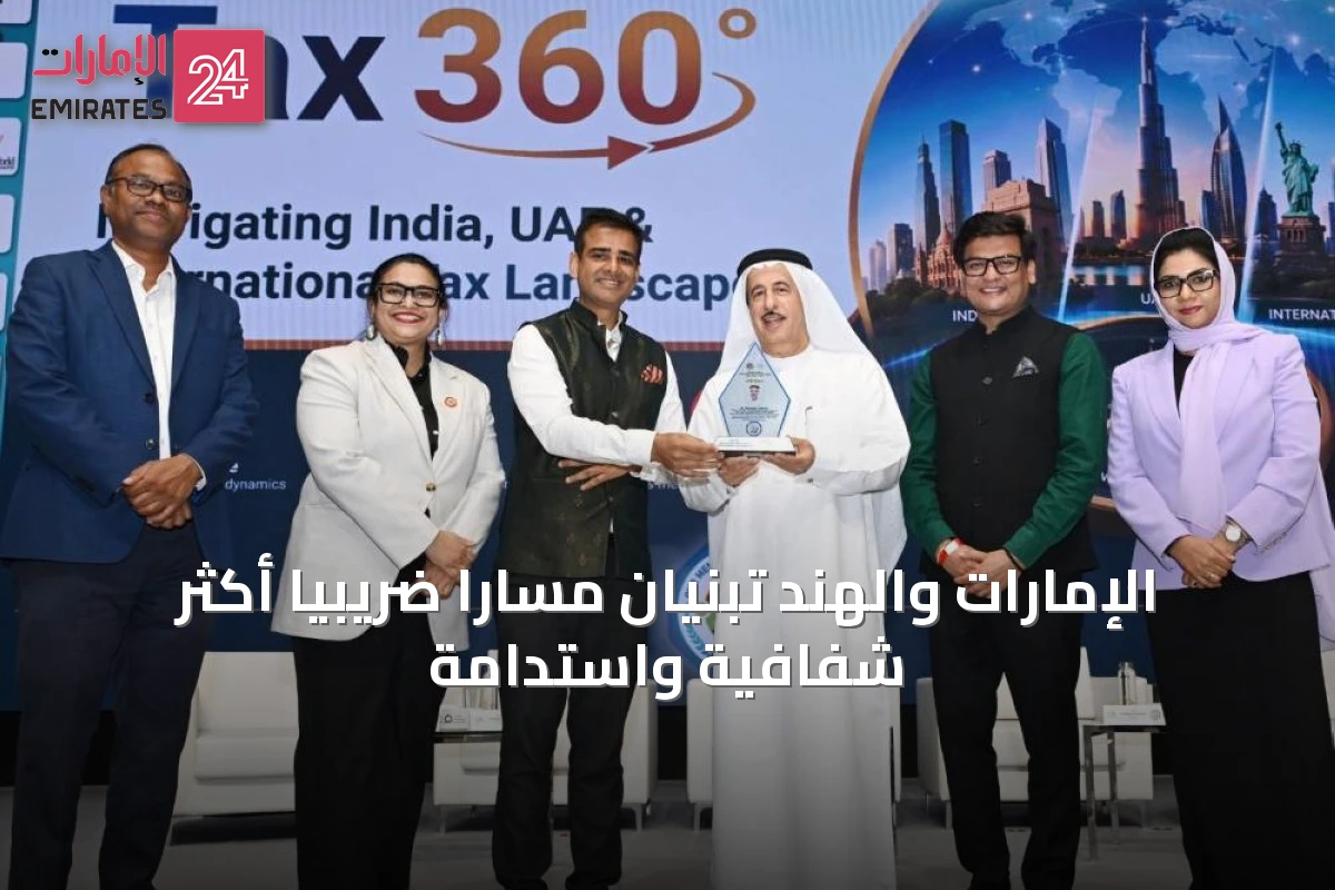 الإمارات والهند تبنيان مساراً ضريبياً أكثر شفافية واستدامة