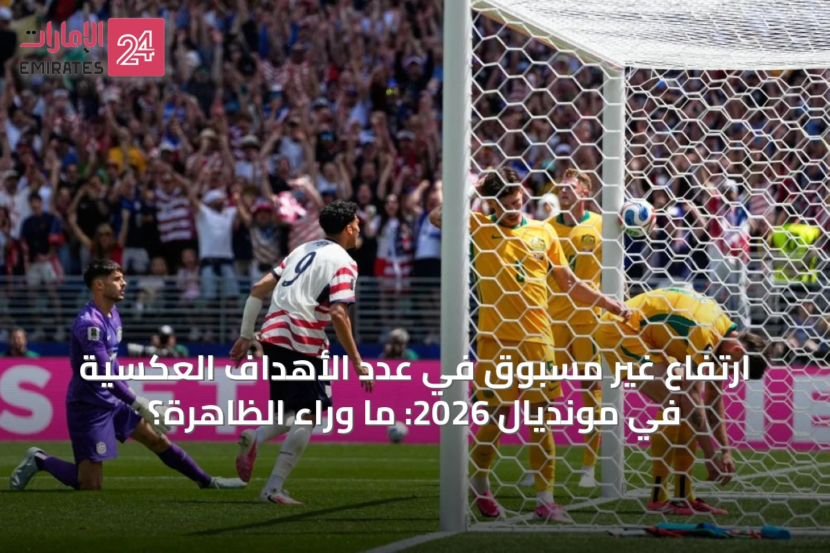 ارتفاع غير مسبوق في عدد الأهداف العكسية في مونديال 2026: ما وراء الظاهرة؟