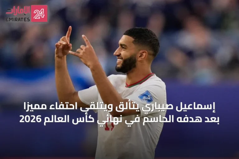 إسماعيل صيباري يتألق ويتلقى احتفاءً مميزًا بعد هدفه الحاسم في نهائي كأس العالم 2026