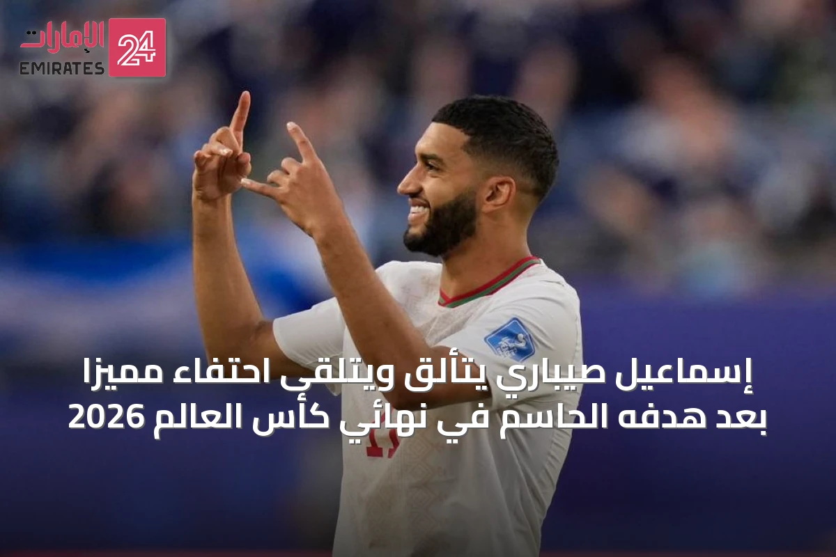 إسماعيل صيباري يتألق ويتلقى احتفاءً مميزًا بعد هدفه الحاسم في نهائي كأس العالم 2026