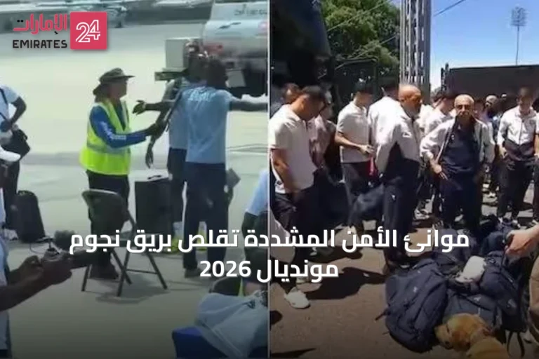 موانئ الأمن المشددة تُقَلّص بريق نجوم مونديال 2026