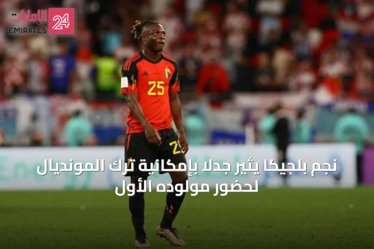 نجم بلجيكا يثير جدلاً بإمكانية ترك المونديال لحضور مولوده الأول
