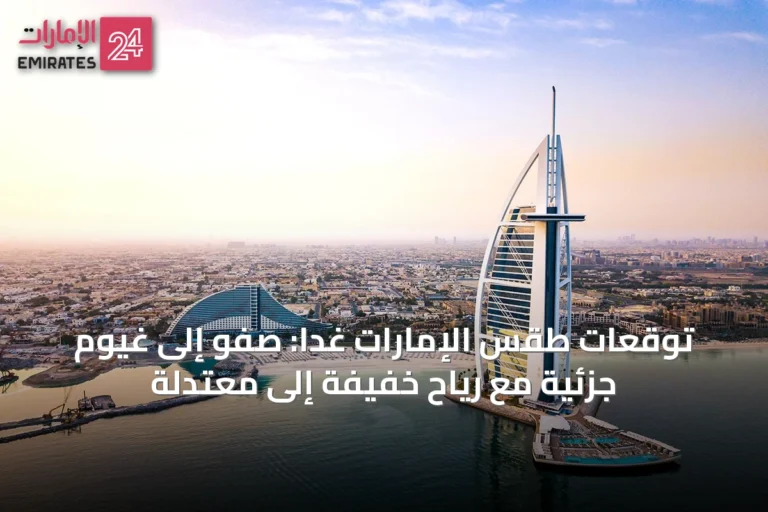 توقعات طقس الإمارات غداً: صَفْو إلى غيوم جزئية مع رياح خفيفة إلى معتدلة